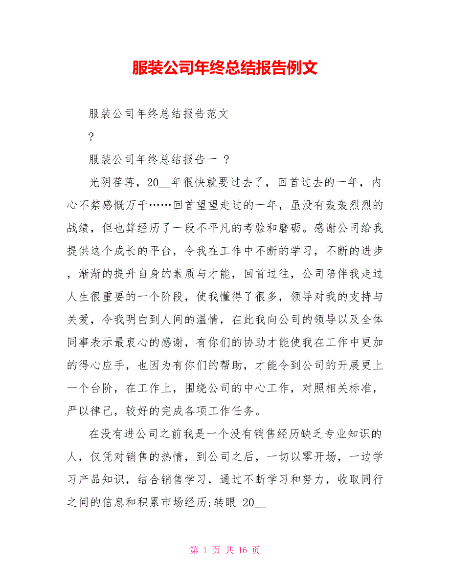 服装公司年终总结报告例文_第1页