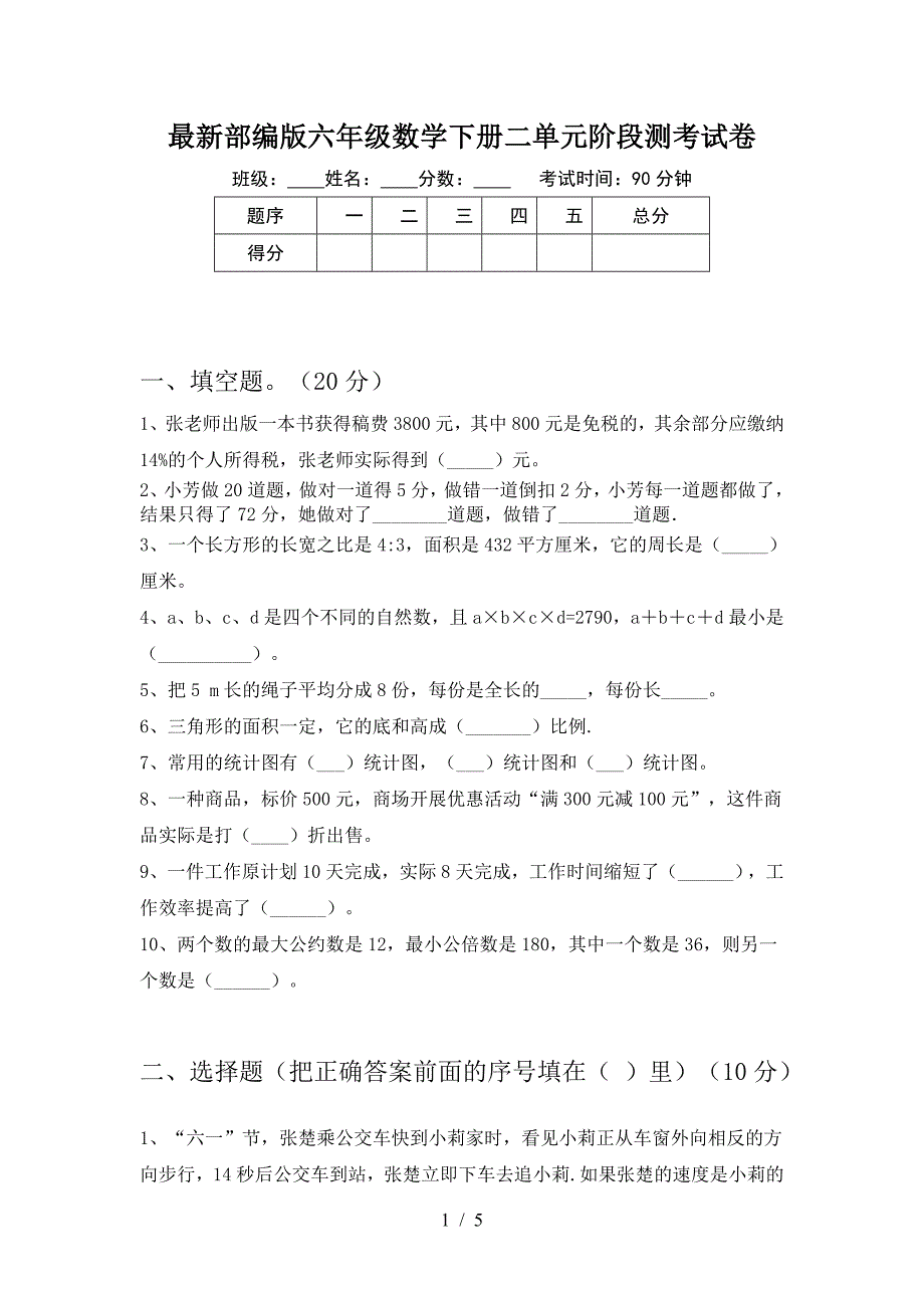 最新部编版六年级数学下册二单元阶段测考试卷.doc_第1页