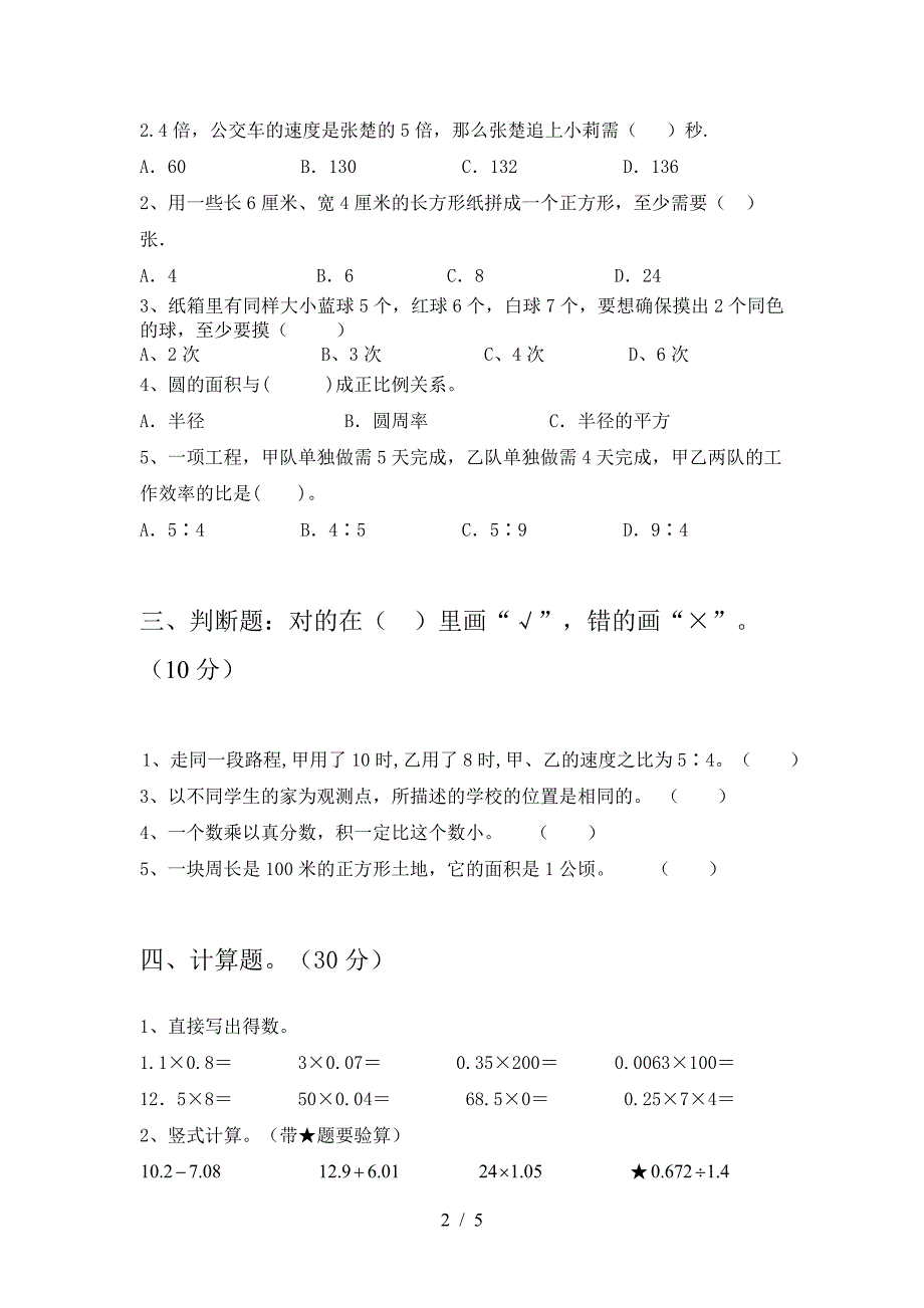 最新部编版六年级数学下册二单元阶段测考试卷.doc_第2页