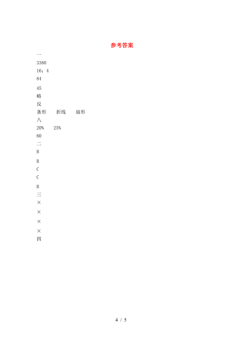 最新部编版六年级数学下册二单元阶段测考试卷.doc_第4页