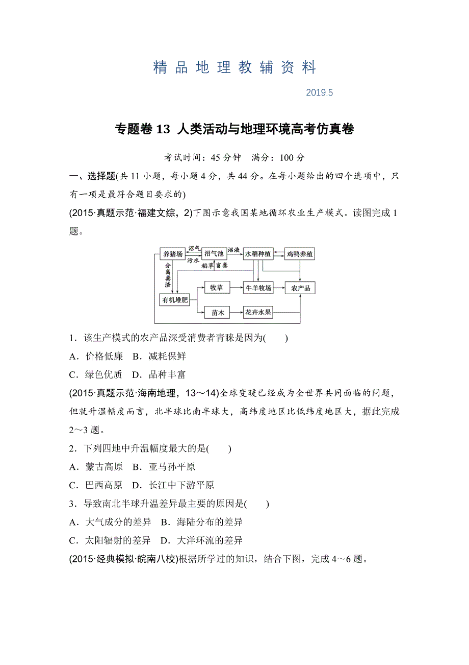 浙江省高考地理复习题：专题卷13 人类活动与地理环境高考仿真卷 Word版含答案_第1页