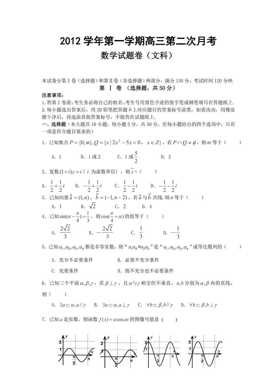 浙江宁波一中2013届高三12月月考数学文试卷.doc_第1页