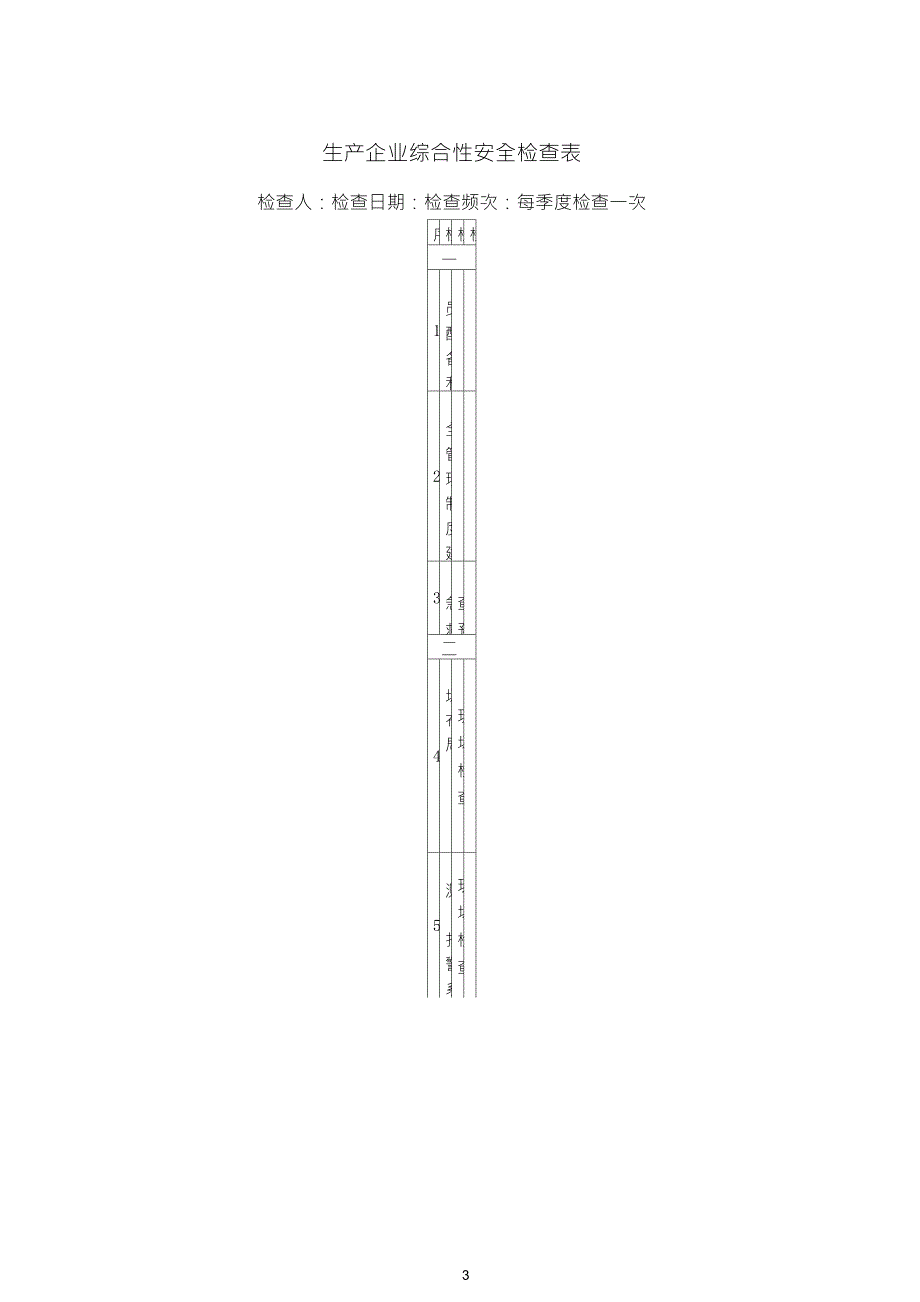 生产企业安全检查表_第3页