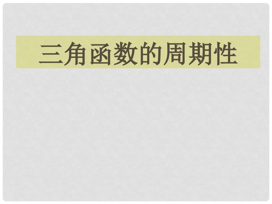 江苏省宿迁市高中数学 第一章 三角函数 1.3.2 三角函数的周期性课件1 苏教版必修4_第1页