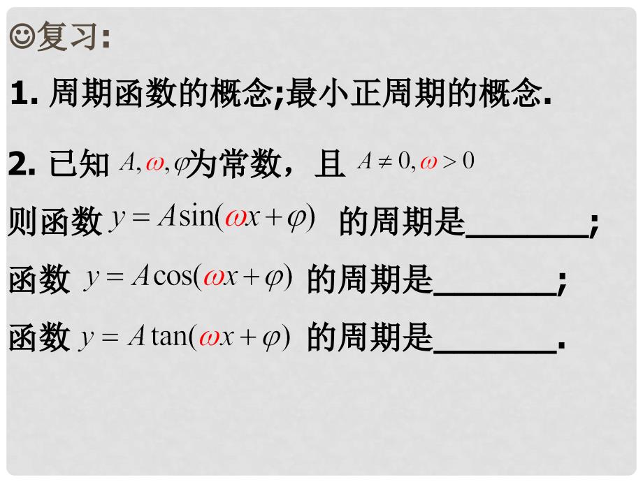 江苏省宿迁市高中数学 第一章 三角函数 1.3.2 三角函数的周期性课件1 苏教版必修4_第2页