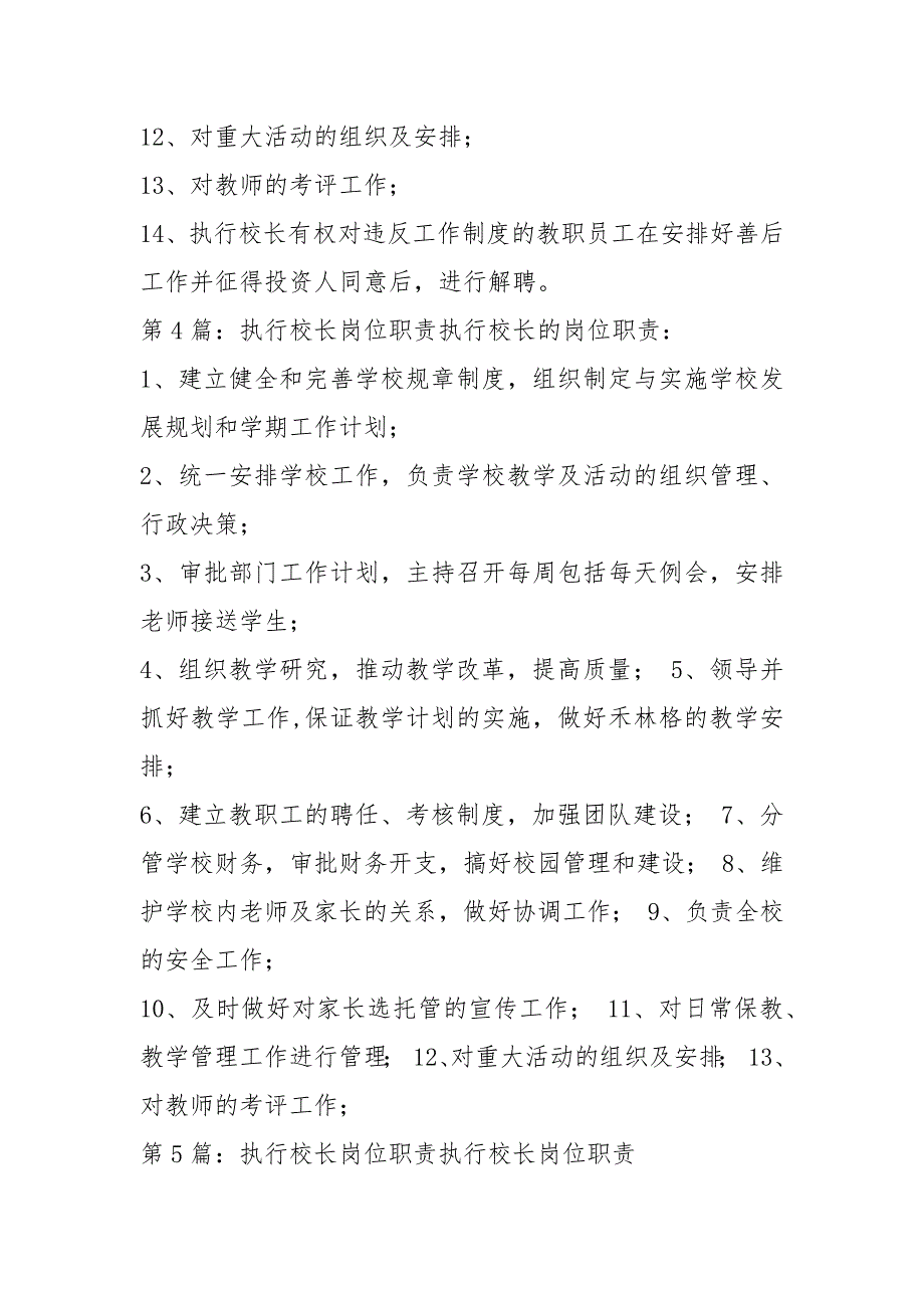 执行校长岗位职责（共8篇）_第4页