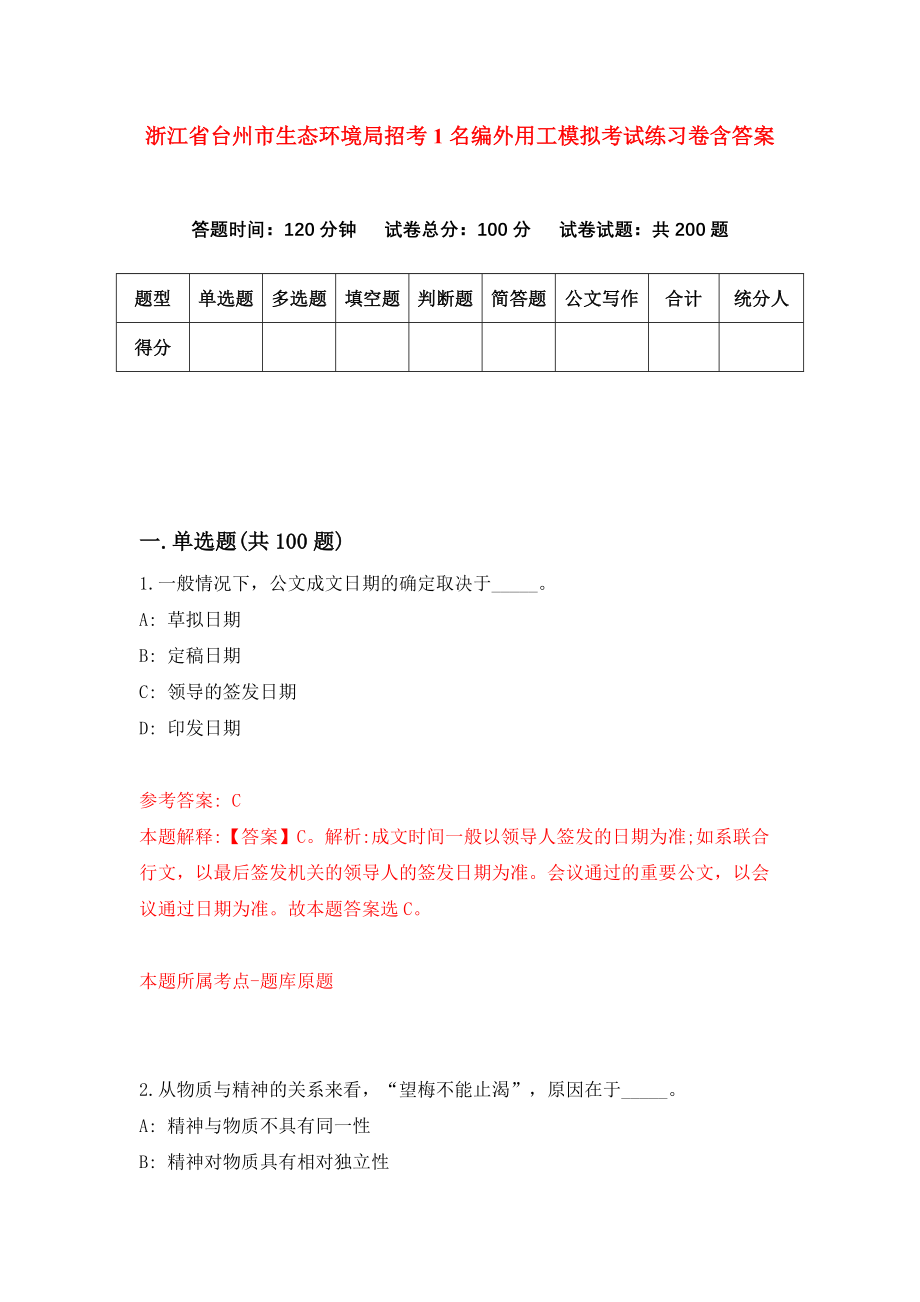 浙江省台州市生态环境局招考1名编外用工模拟考试练习卷含答案2
