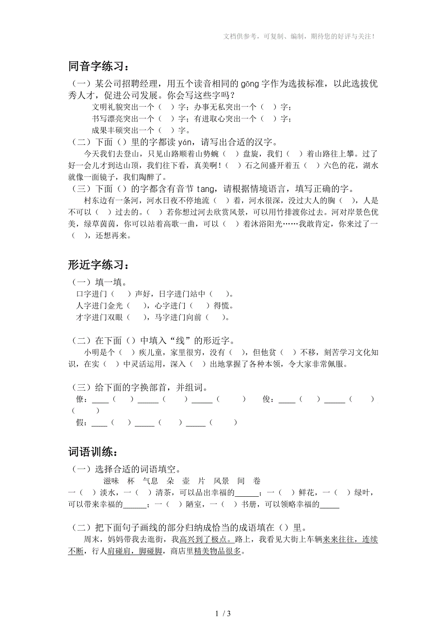 同音字、词、句、病段练习_第1页