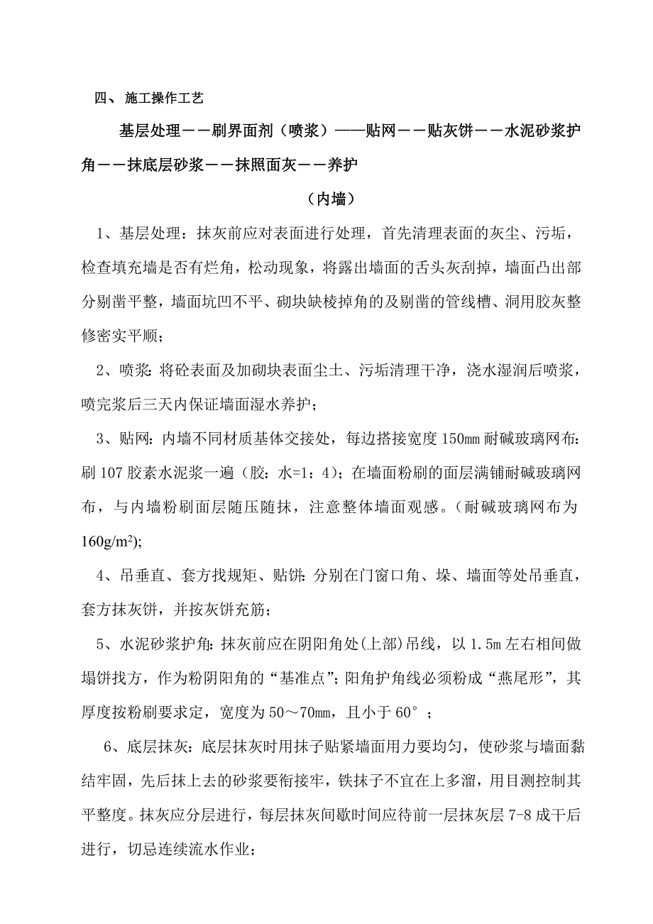 内外墙粉刷施工方案同名_第3页