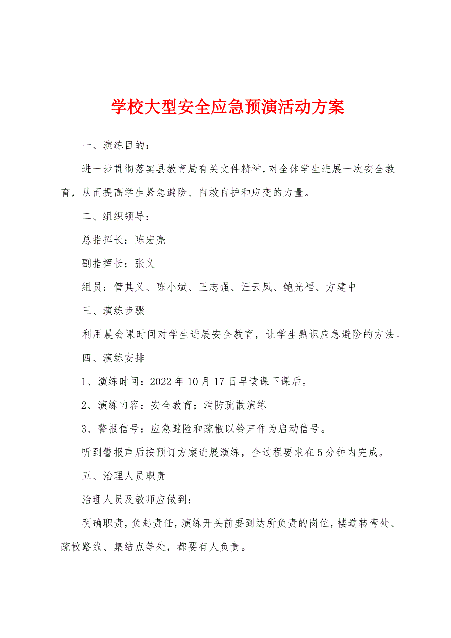 学校大型安全应急预演活动方案.docx_第1页