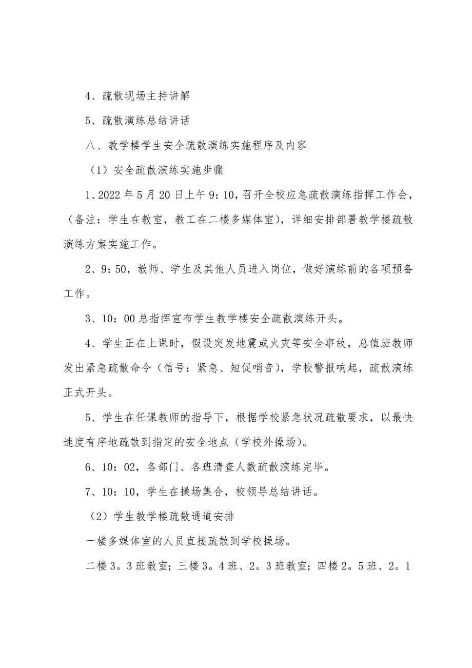 学校大型安全应急预演活动方案.docx_第5页