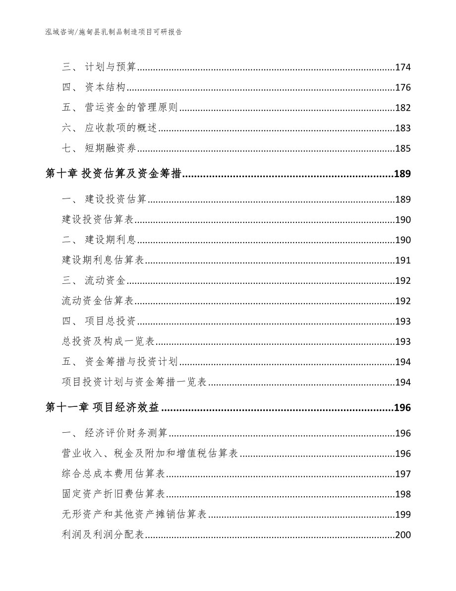 施甸县乳制品制造项目可研报告【参考模板】_第4页