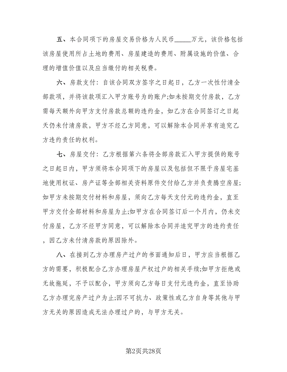 私人农村购房协议书范文（九篇）_第2页