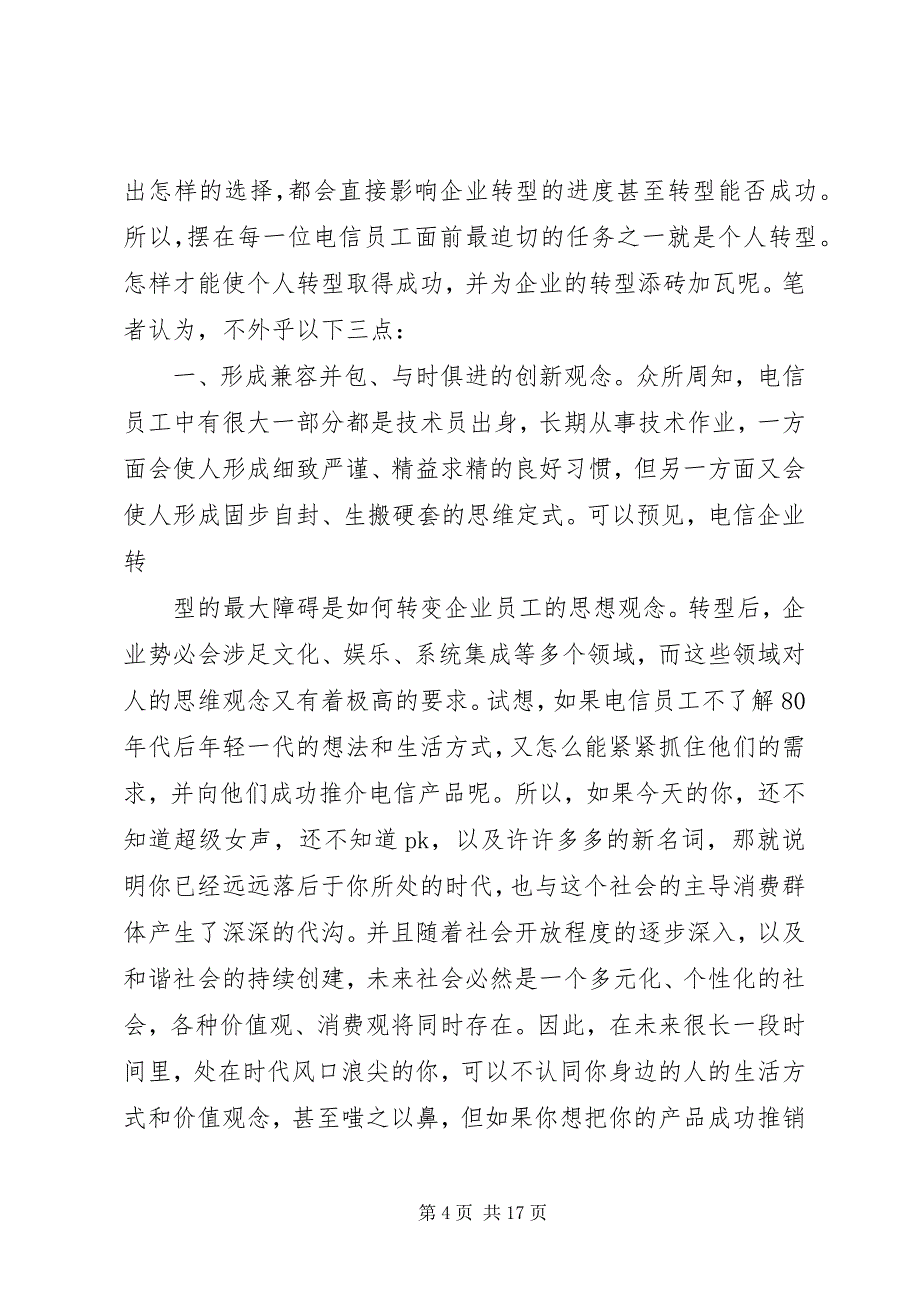 2023年电信企业转型心得.docx_第4页