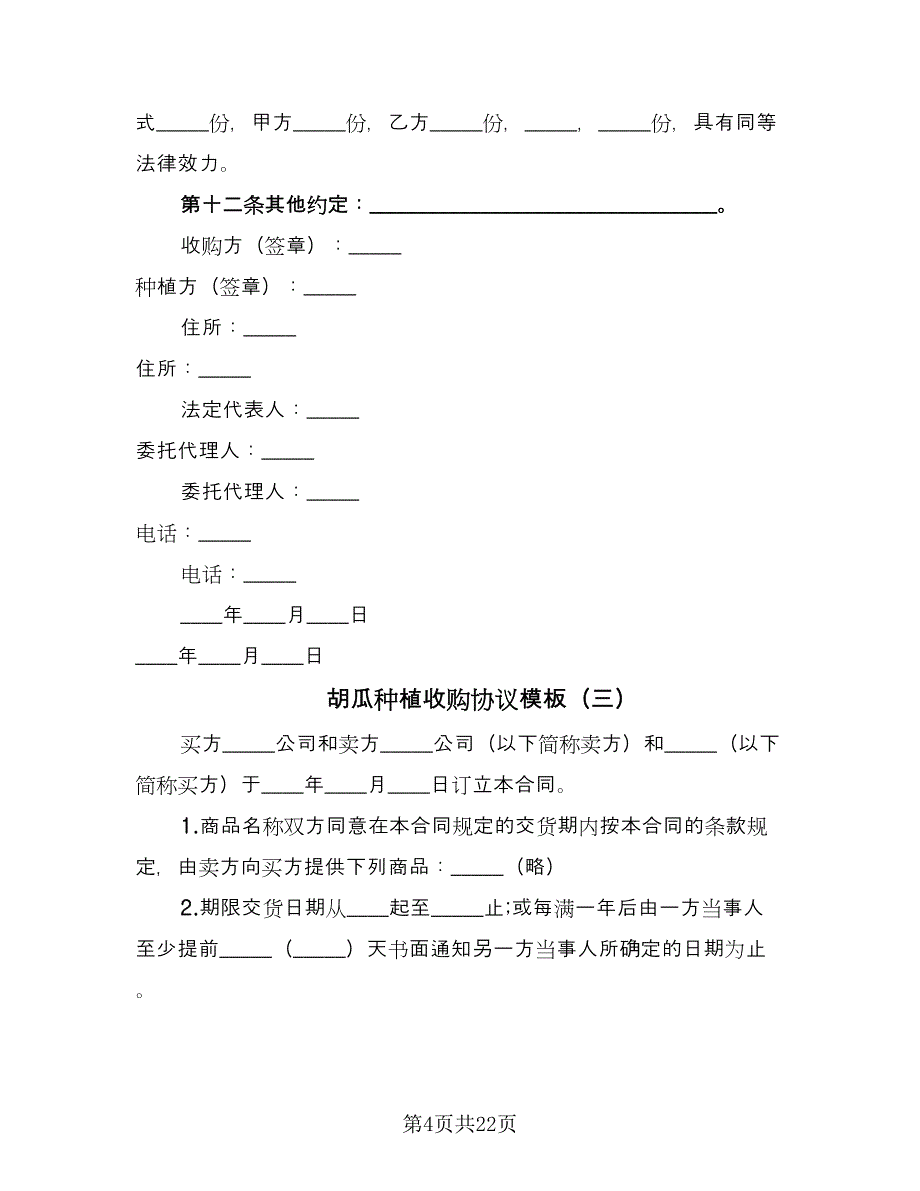 胡瓜种植收购协议模板（八篇）.doc_第4页