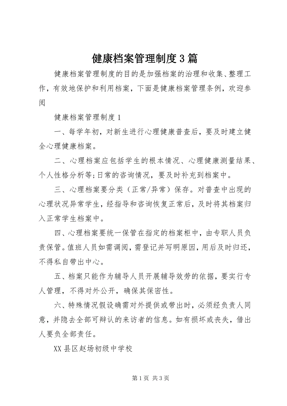 2023年健康档案管理制度3篇.docx_第1页