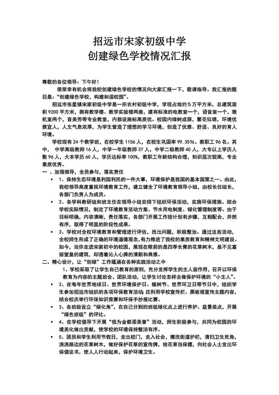 招远市宋家初级中学绿色校园_第1页