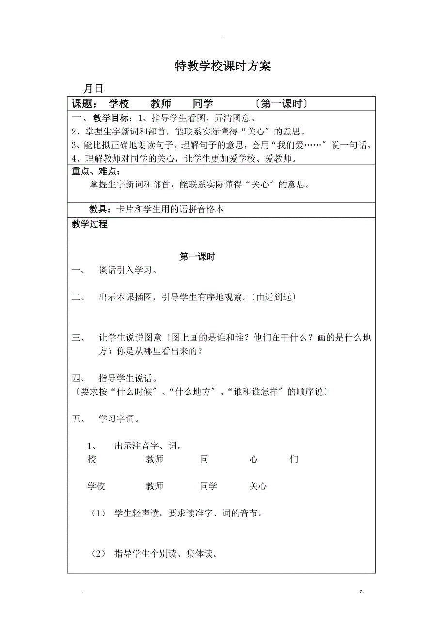 人教版培智二年级上册教案_第1页