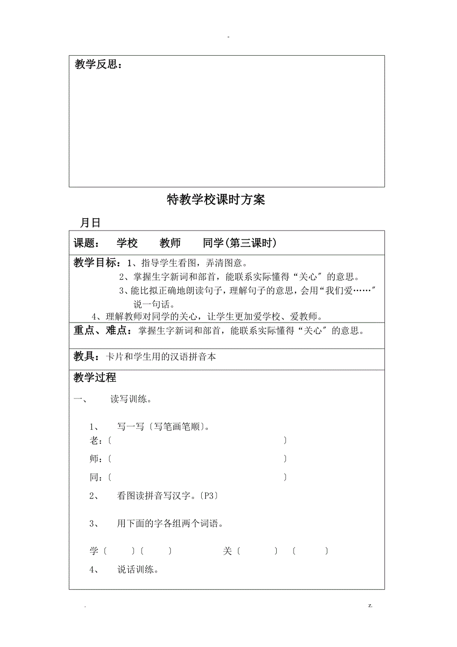 人教版培智二年级上册教案_第4页