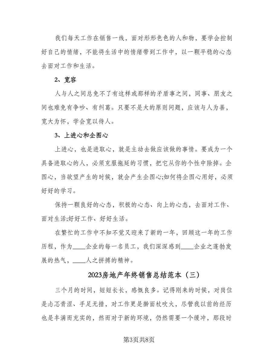 2023房地产年终销售总结范本（四篇）.doc_第3页