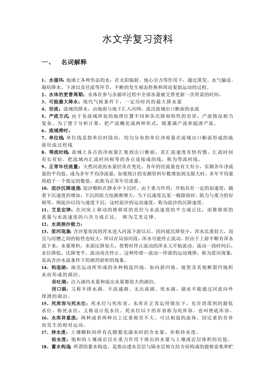 水文学复习资料.doc_第1页