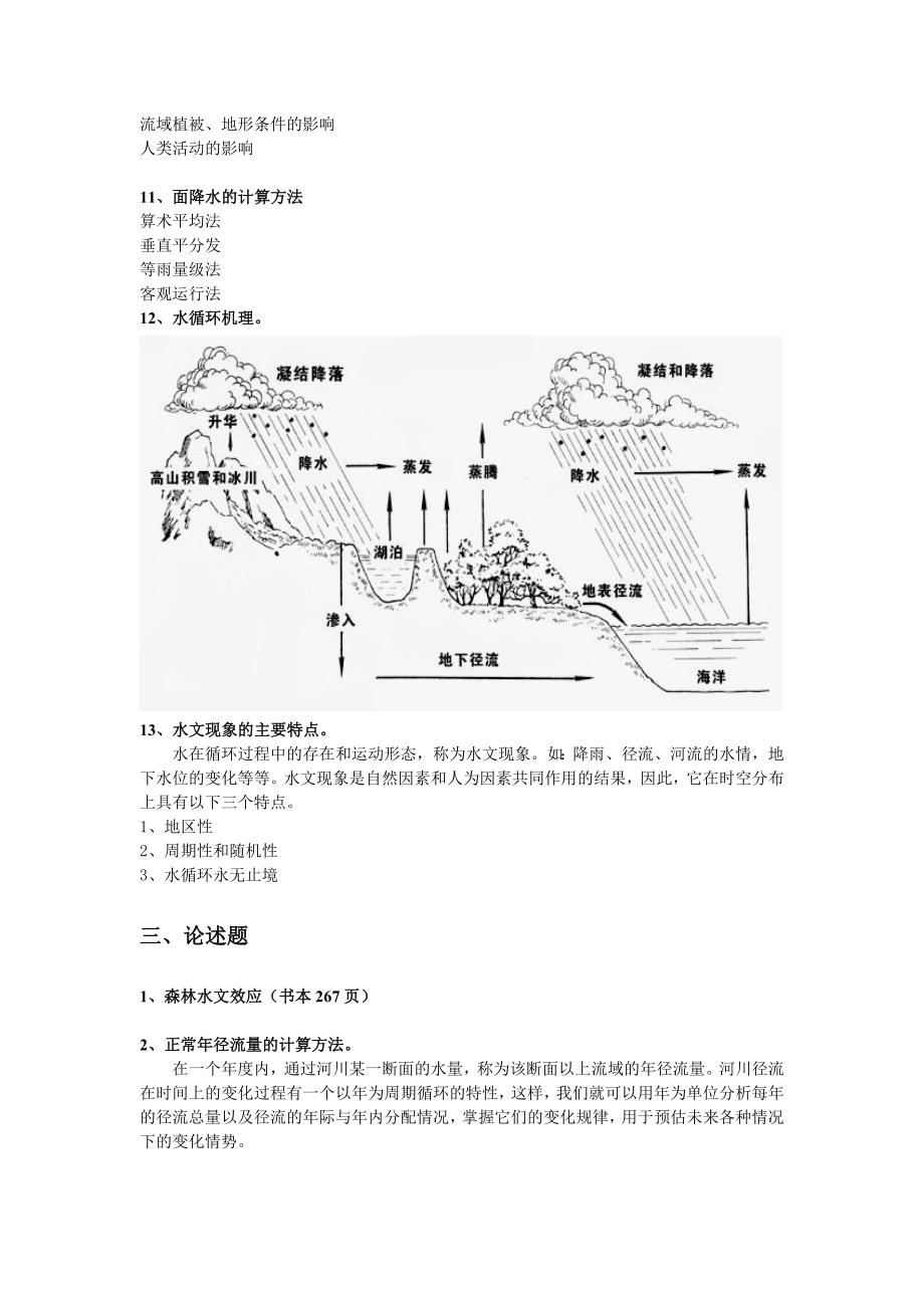 水文学复习资料.doc_第4页