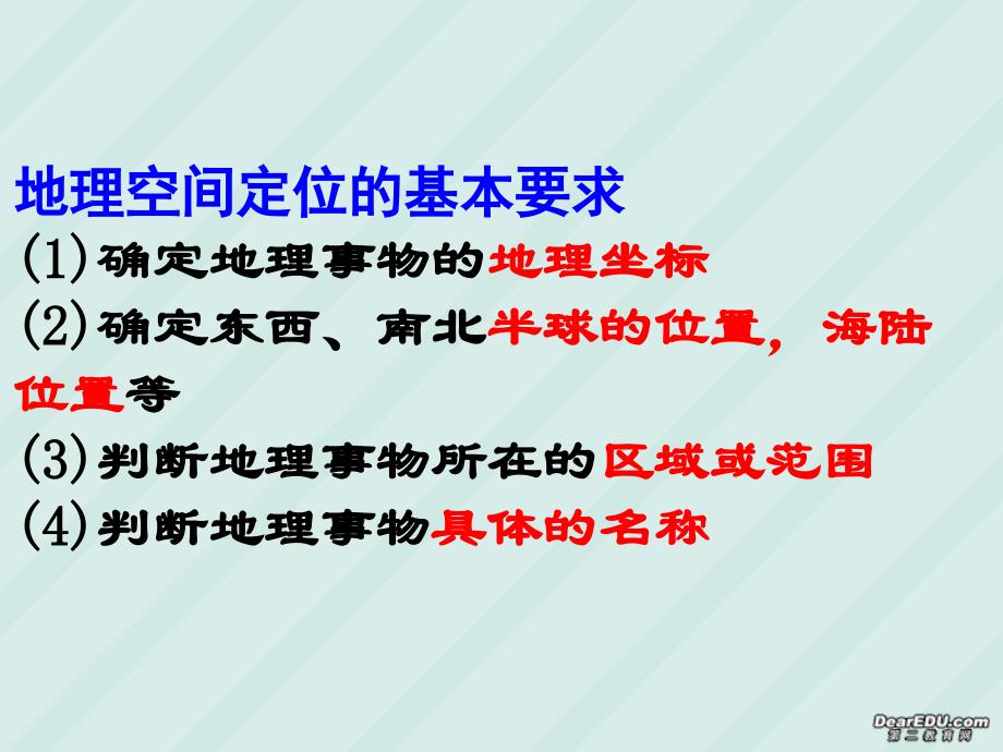 最新地理空间定位专题复习精品课件_第2页