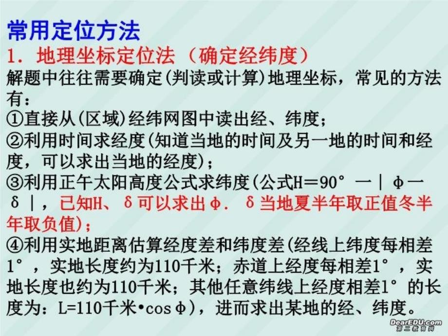 最新地理空间定位专题复习精品课件_第3页