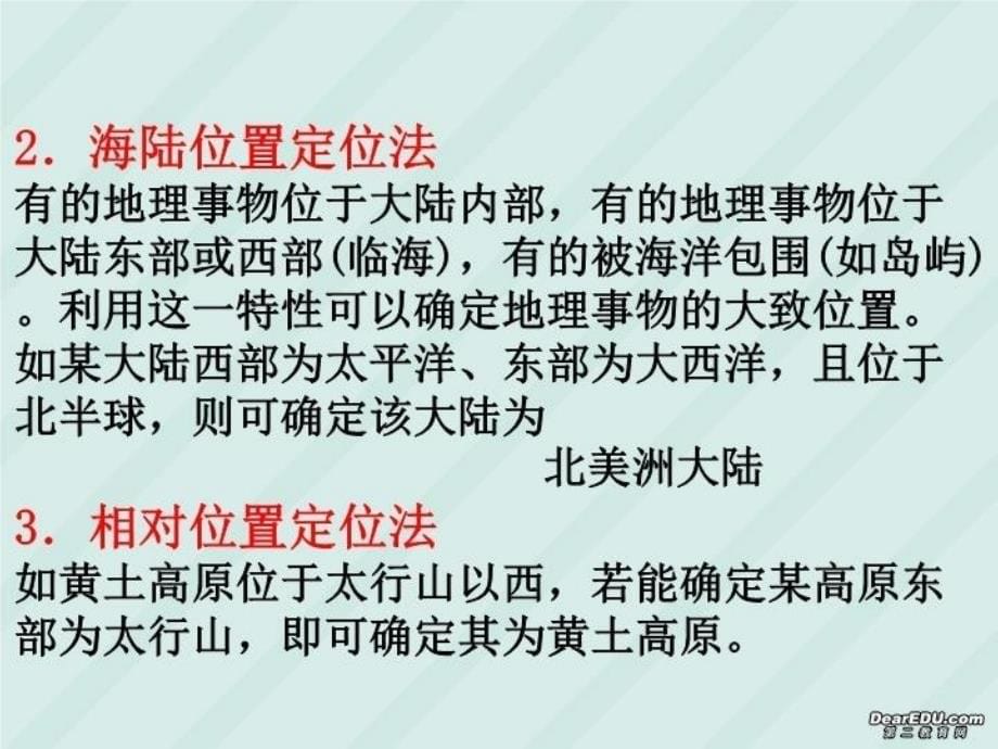 最新地理空间定位专题复习精品课件_第5页