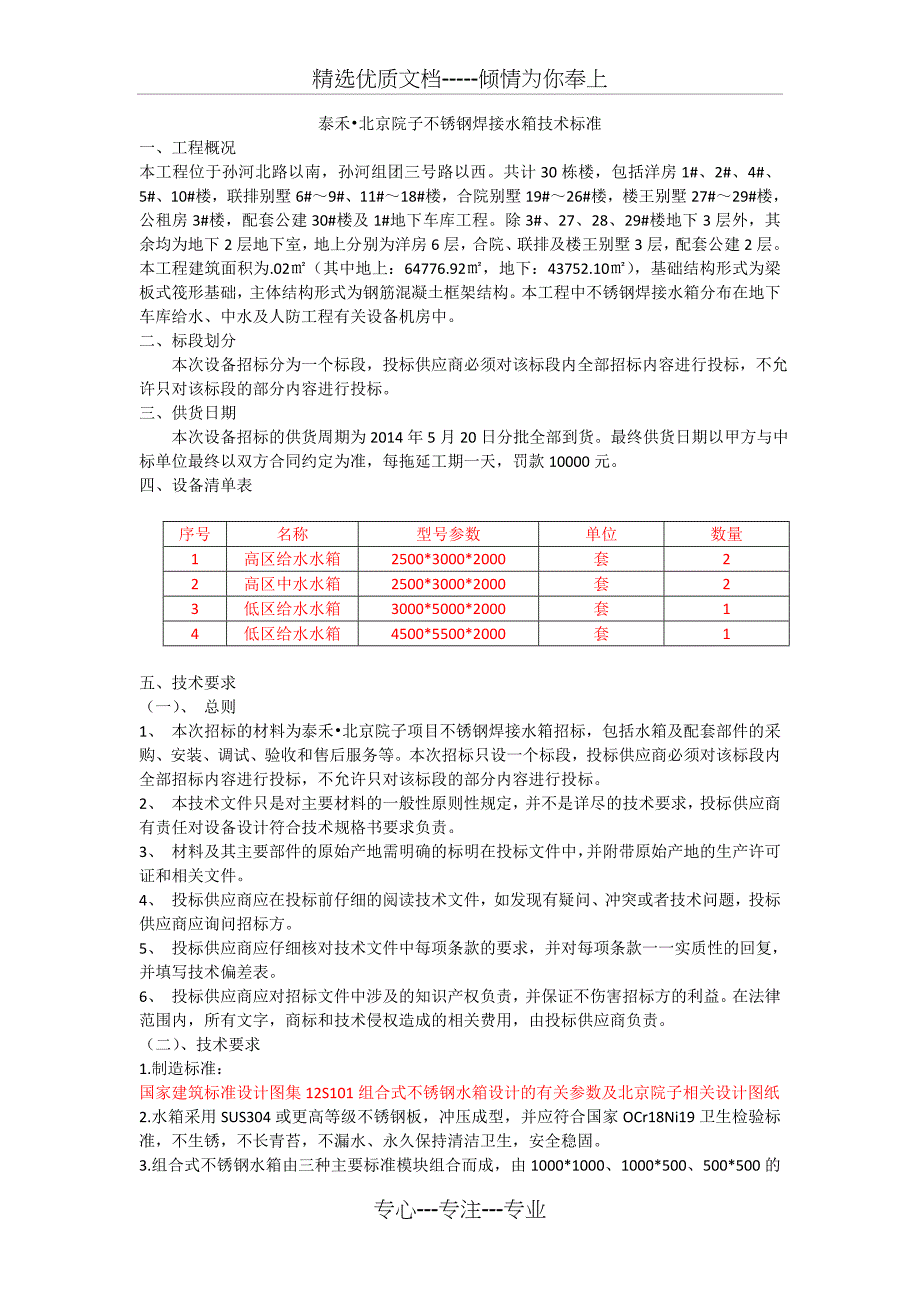 不锈钢水箱技术标准(共6页)_第1页