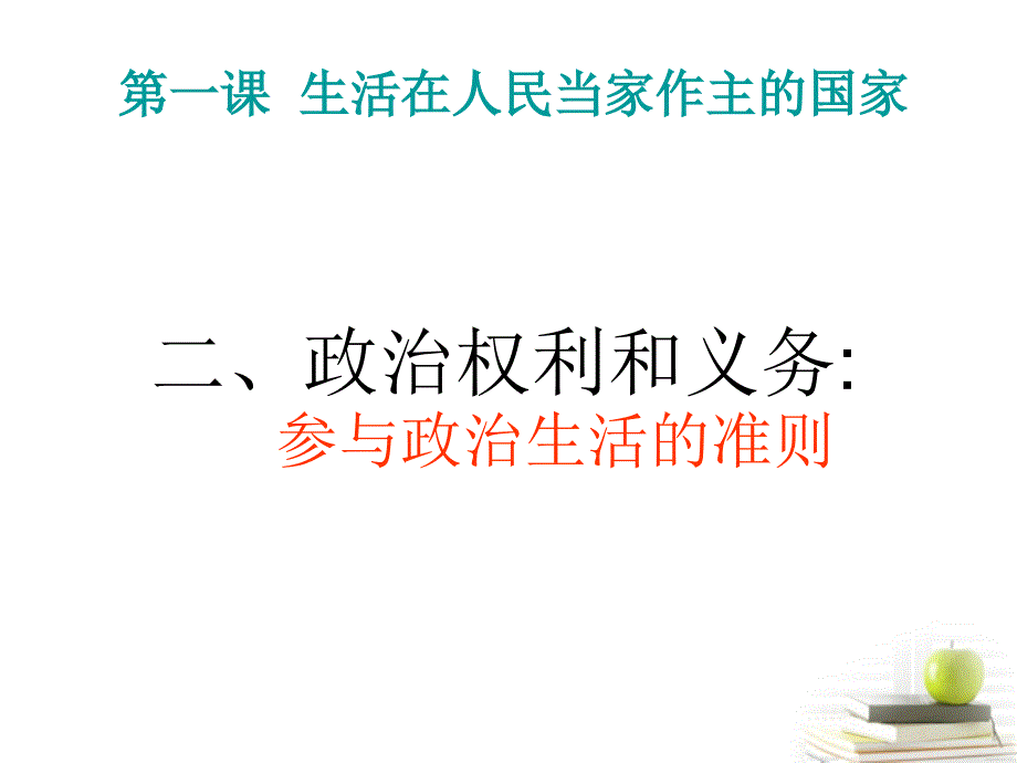 政治江西省新干二中第一单元政治权利和义务参与政治生活的准则课件新人教必修2_第1页