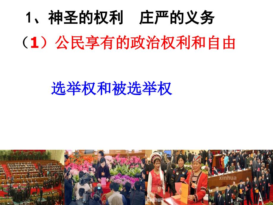 政治江西省新干二中第一单元政治权利和义务参与政治生活的准则课件新人教必修2_第3页