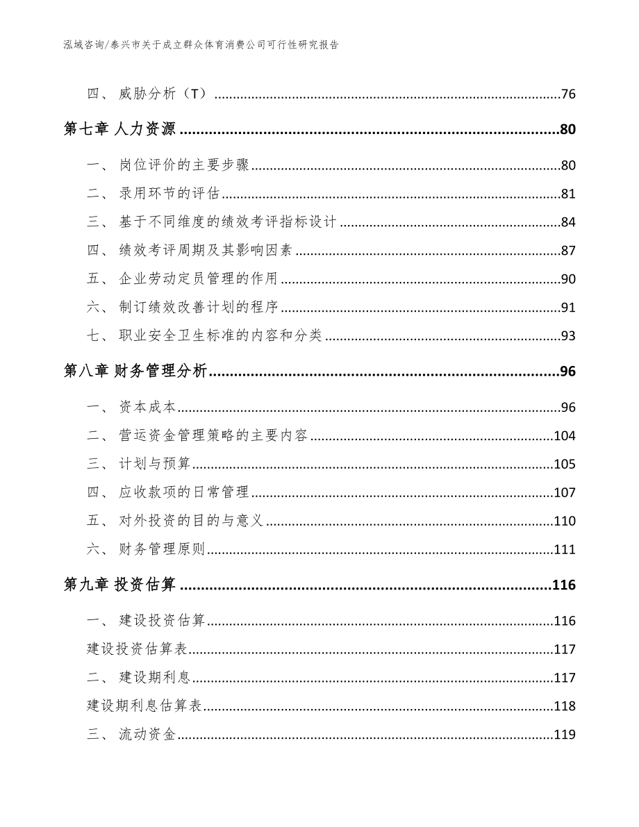 泰兴市关于成立群众体育消费公司可行性研究报告_范文模板_第4页