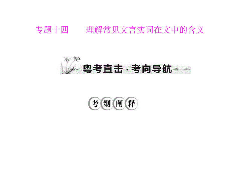 高考语文一轮复习理解常见文言实词在文中的含义课件_第1页