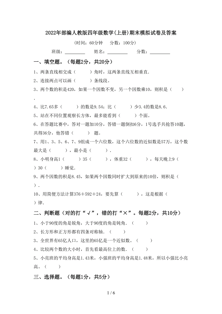 2022年部编人教版四年级数学(上册)期末模拟试卷及答案.doc_第1页