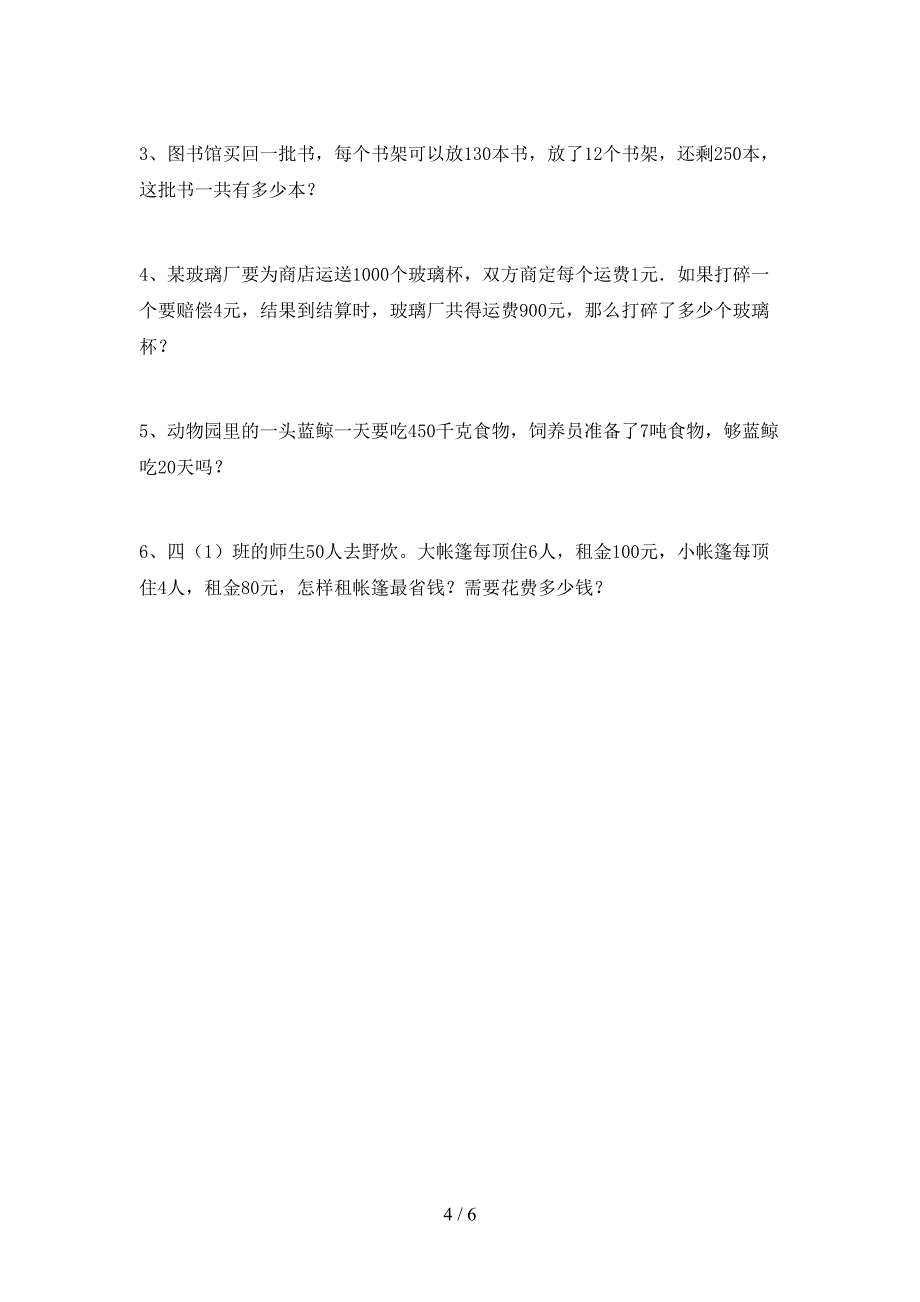 2022年部编人教版四年级数学(上册)期末模拟试卷及答案.doc_第4页