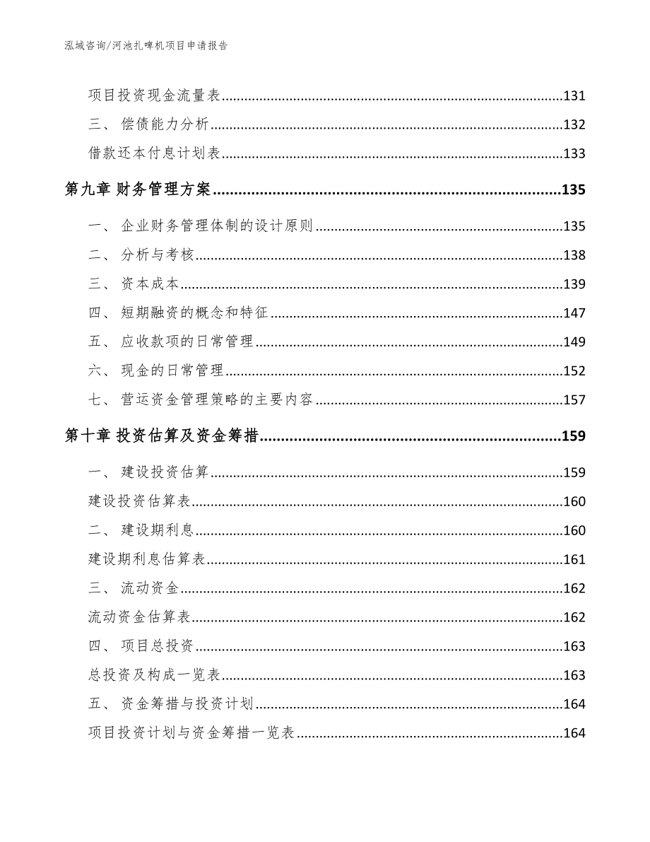 河池扎啤机项目申请报告_第4页