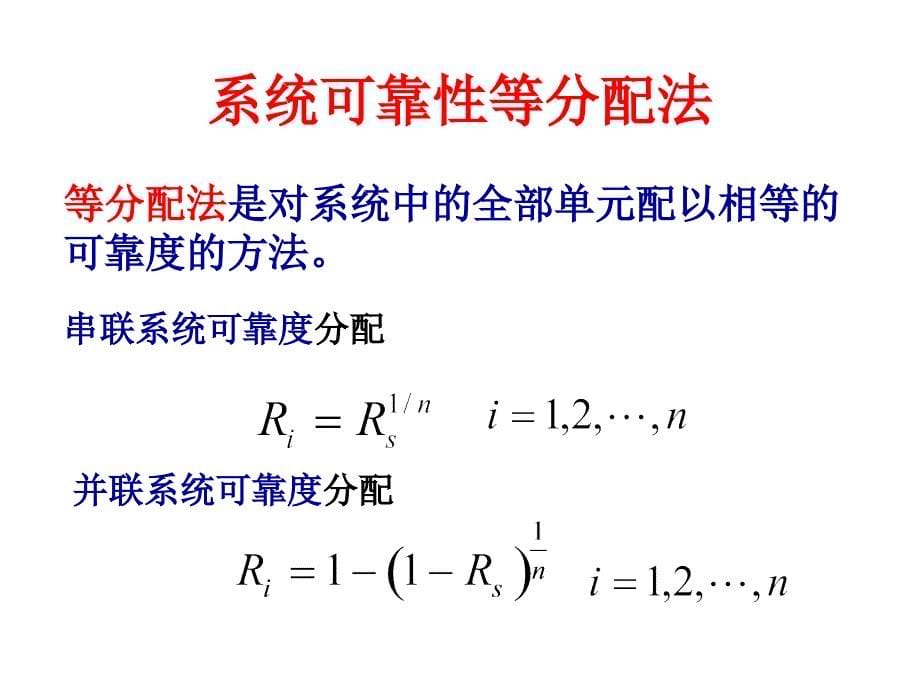 可靠性工程可靠性分配yjg_第5页