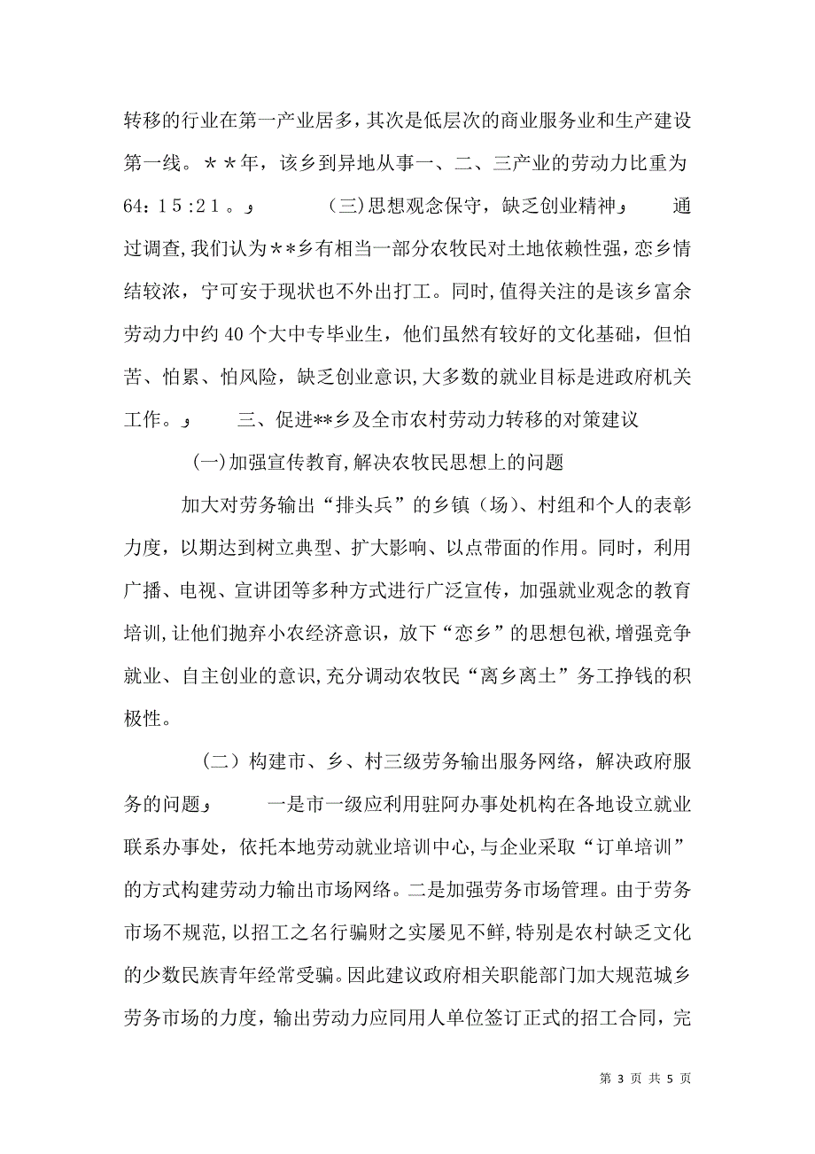 农村劳动力转移调研_第3页