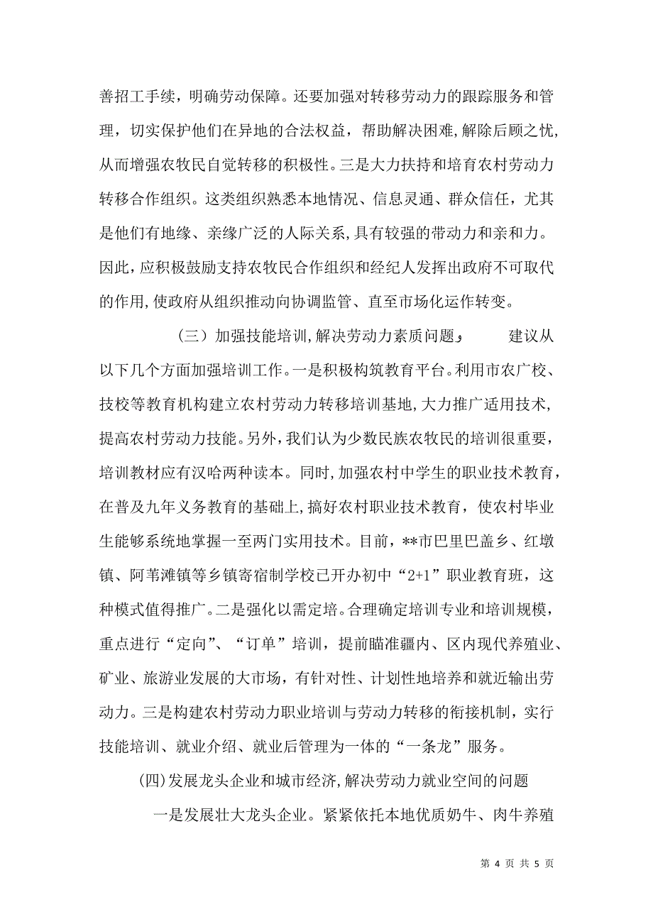农村劳动力转移调研_第4页