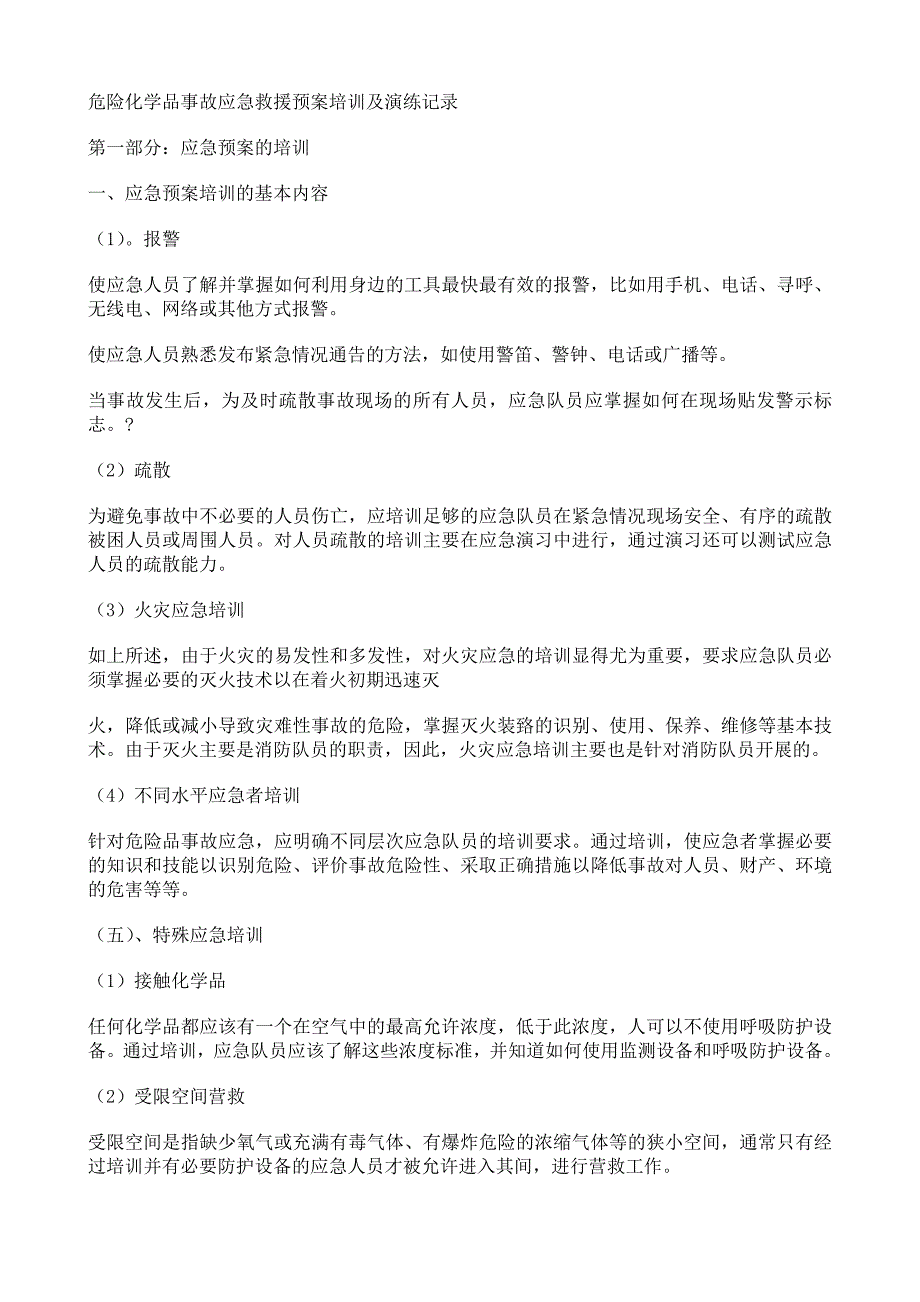 危险化学品事故应急救援预案演练记录_第1页