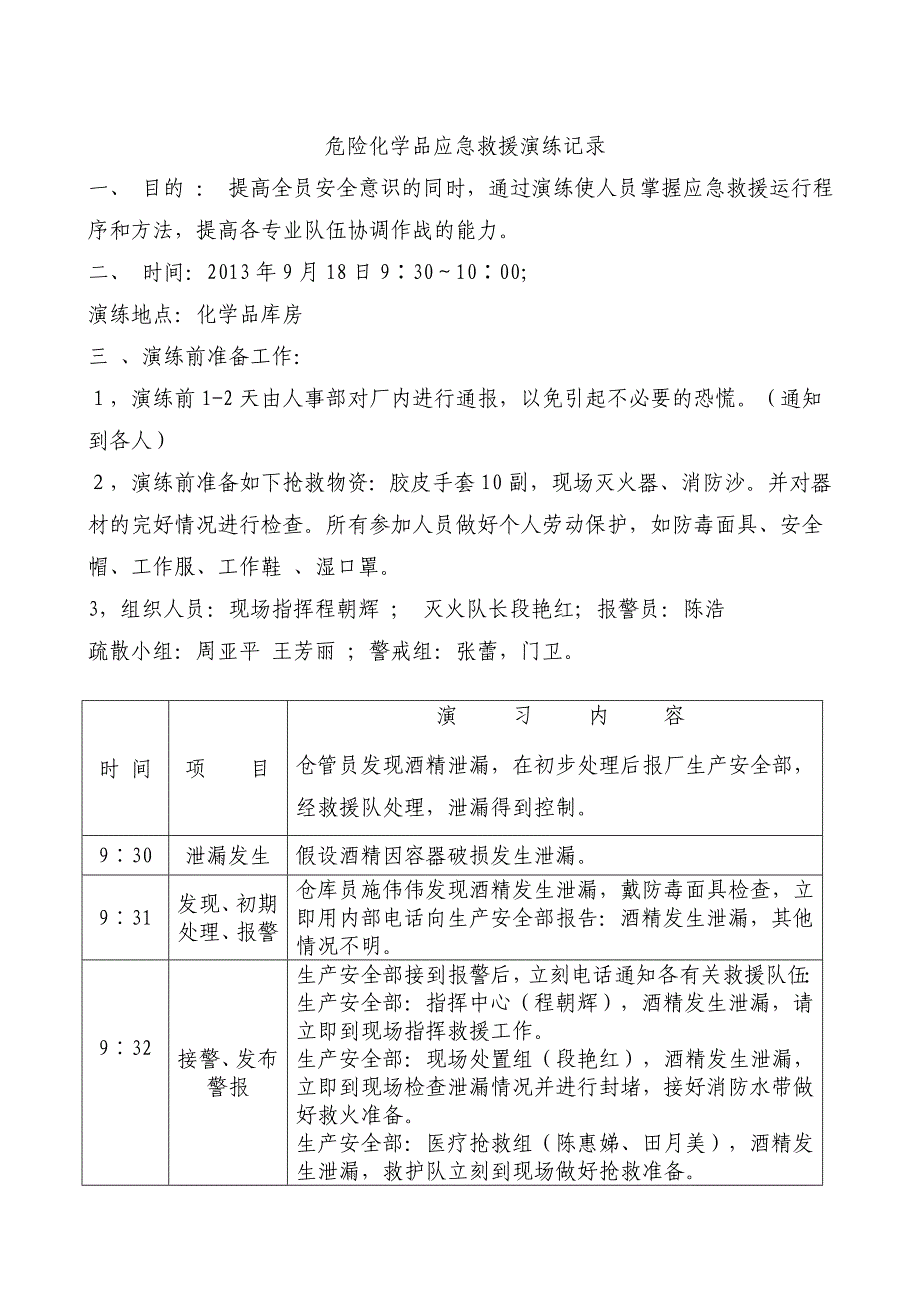 危险化学品事故应急救援预案演练记录_第4页