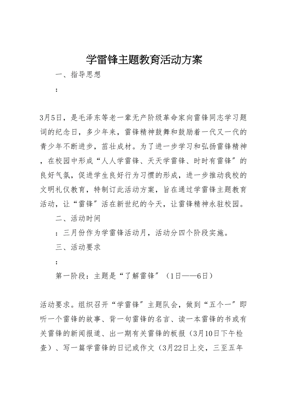 2023年学雷锋主题教育活动方案 2.doc_第1页