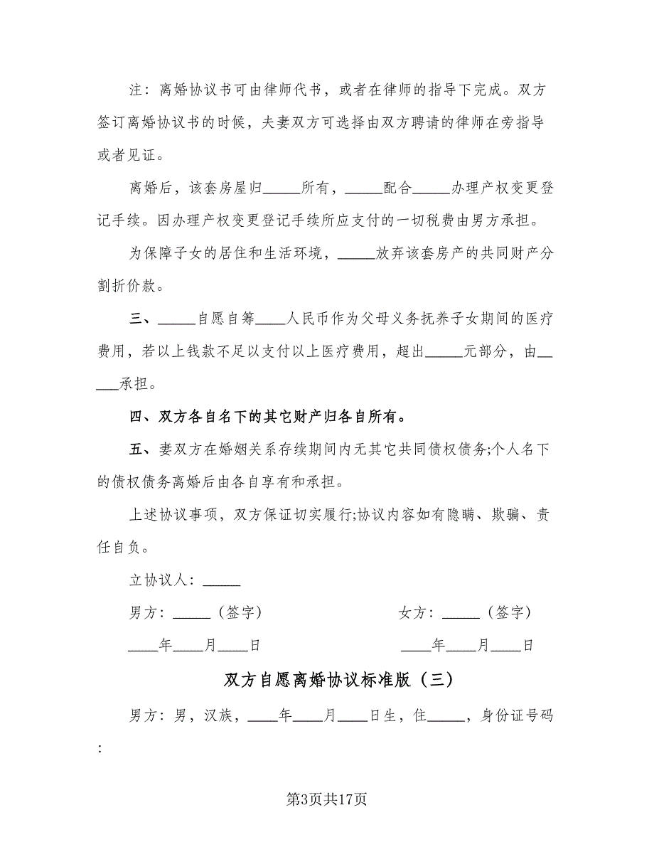 双方自愿离婚协议标准版（七篇）_第3页