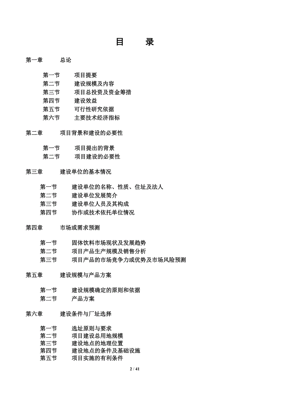 6万吨优质地下饮用水生产线项目可行性研究报告.doc_第2页