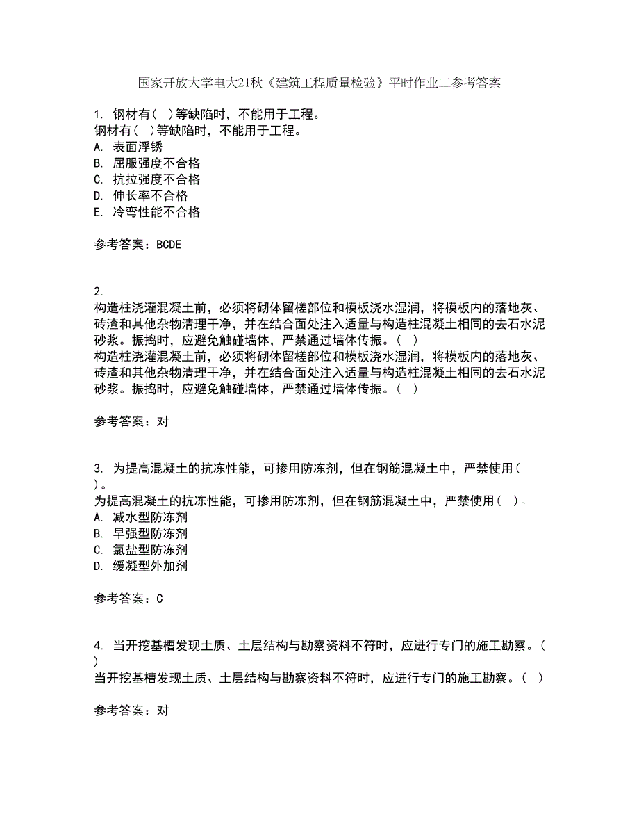 国家开放大学电大21秋《建筑工程质量检验》平时作业二参考答案68_第1页