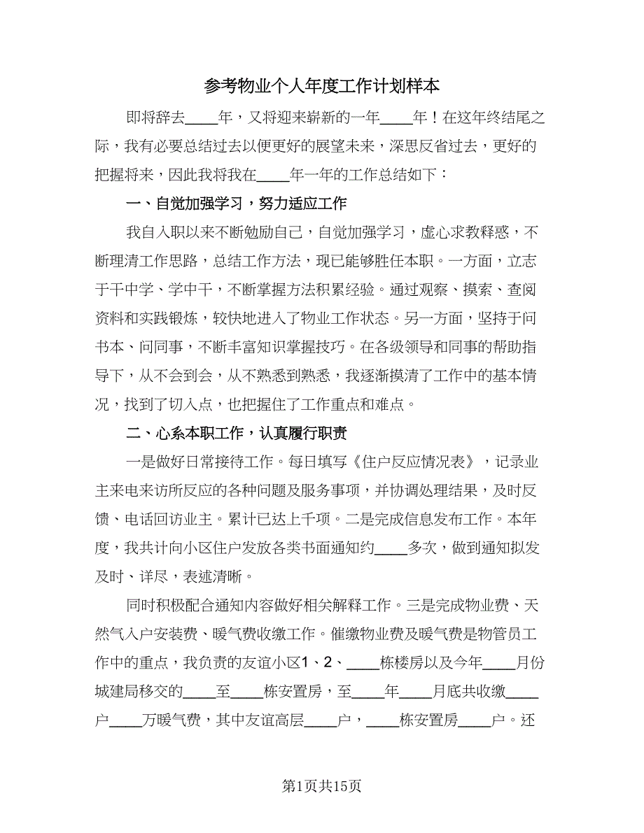 参考物业个人年度工作计划样本（四篇）.doc_第1页