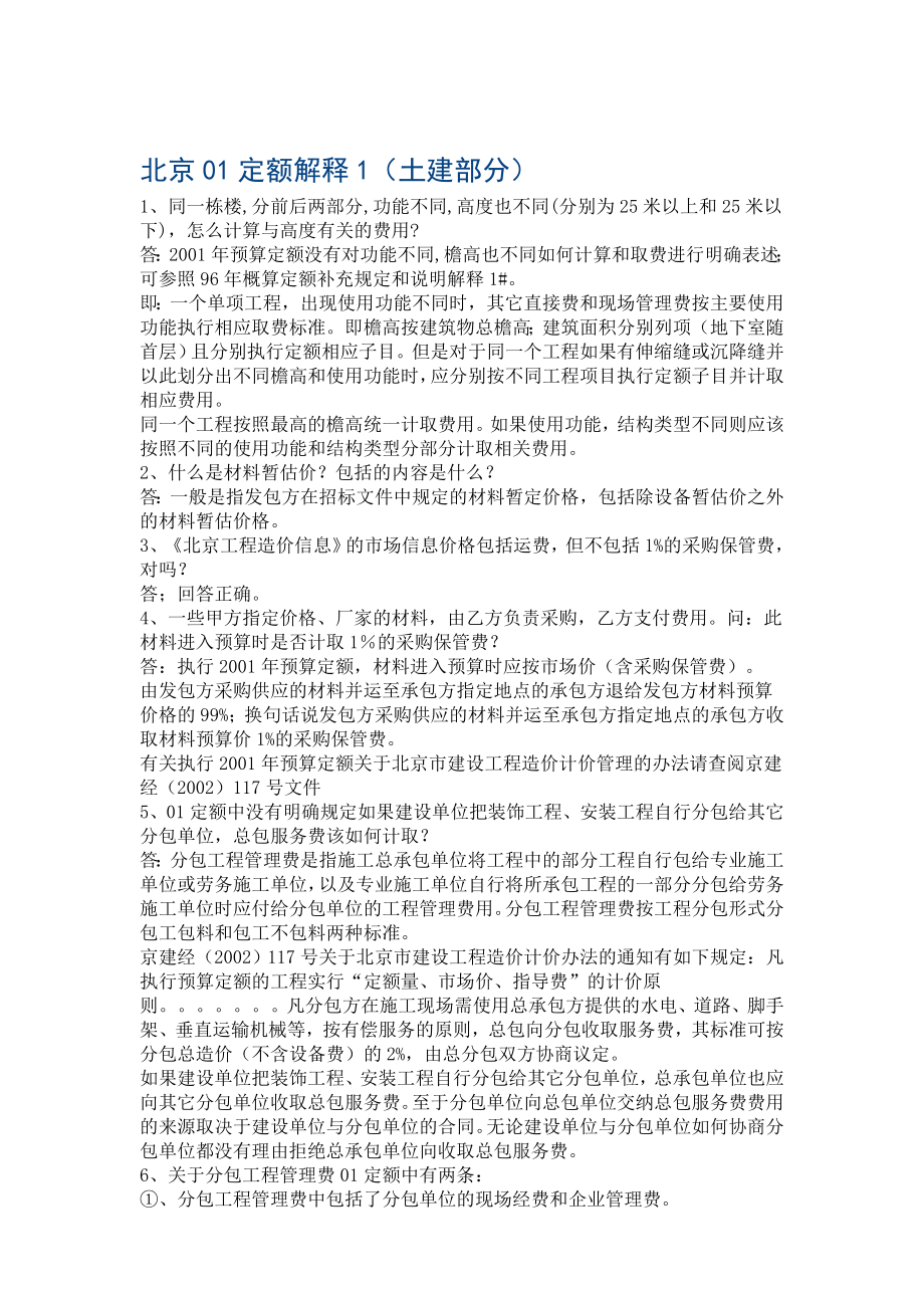2001北京定额解释_第1页
