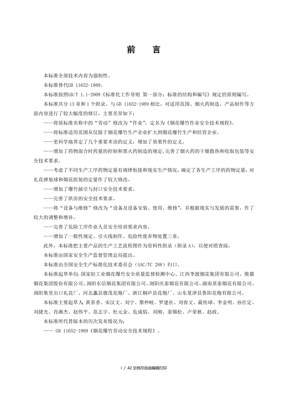 烟花爆竹作业安全技术规程最新_第2页