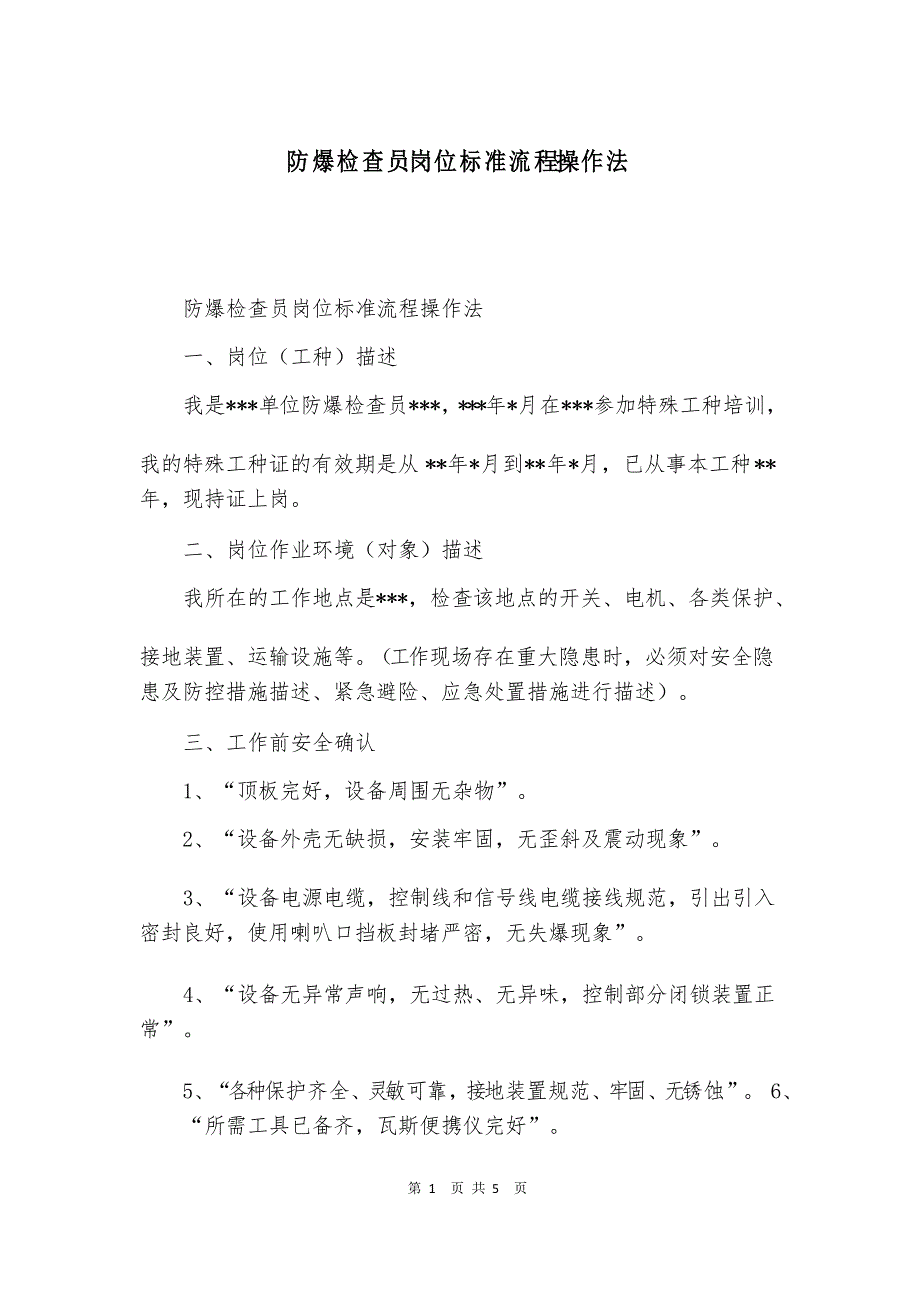 防爆检查员岗位标准流程操作法_第1页